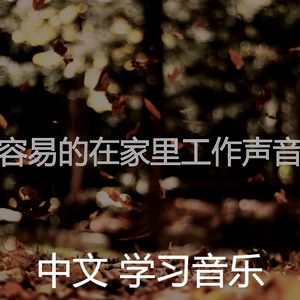 诗意的在家里工作节奏