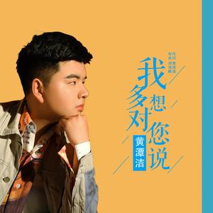 我多想对您说