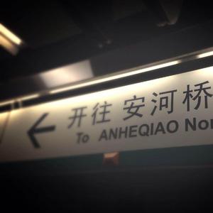 宋冬野-安河桥（BcKnown remix）