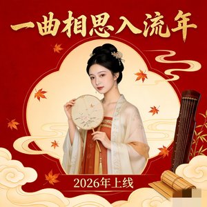 一曲相思入流年