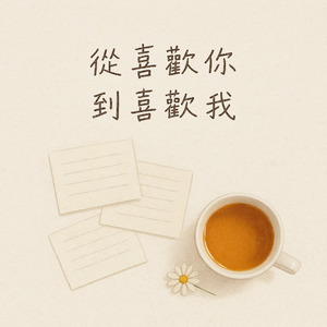 我們分開，就變成陌生人了