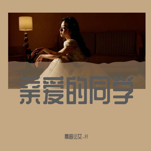 亲爱的同学（翻自 谭松韵）