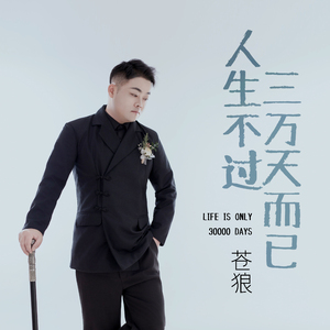 人生不过三万天而已