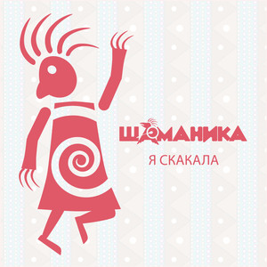 Я скакала