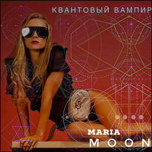 Квантовый вампир