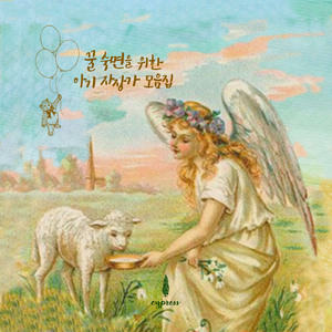 유아들을 위한 달밤의 태평가