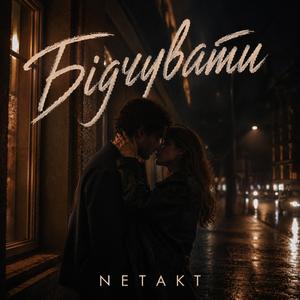 Відчувати