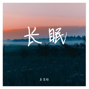 长眠