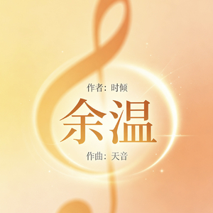 余温