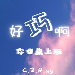 好巧啊，你也来上班