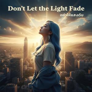 อย่าให้แสงดับ