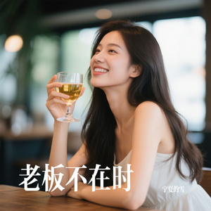 老板不在时