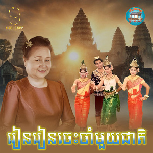 រៀន រៀន ចេះចាំមួយជាតិ