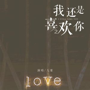 我还是喜欢你