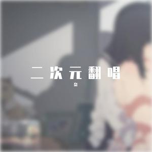 所以我选择被人讨厌