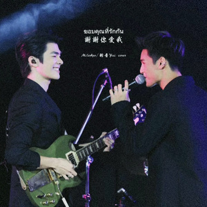 ขอบคุณที่รักกัน 谢谢你爱我 （For Mile and Apo）- Mix Ver.