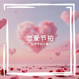 心跳节拍_96khz_24bit 伴奏