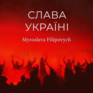 Слава Україні