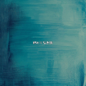 終わりなき旅 (Cover)