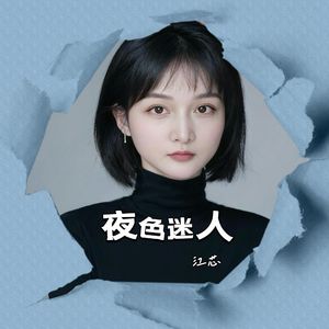 夜色迷人-江芯Master5