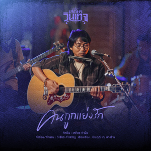 คนถูกแย่งรัก (Cover Version)