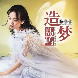 杨亚情 - 造梦岛屿