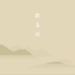 欢喜地