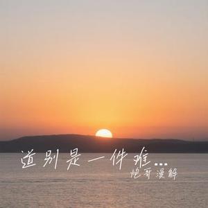 道别是一件难事 (Cover 上海彩虹室内合唱团)