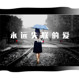 我们再见了就不再是我们