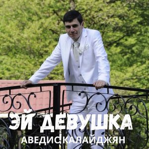 Эй девушка