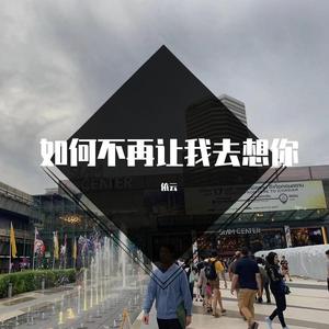 如何不再让我去想你