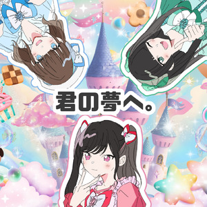 君の夢へ。 (Off vocal)