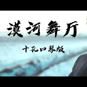 漠河舞厅（十孔口琴）