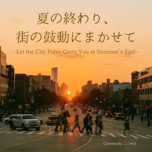 信号が変わる前に