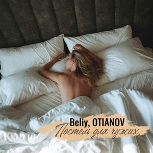 Постель для чужих