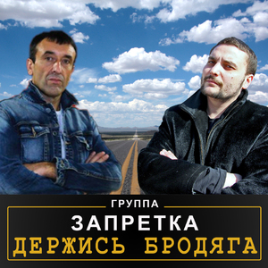 Держись Бродяга