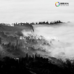 最后一次的温柔 (DJ陈丙版)