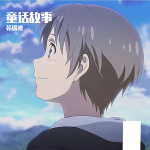 童话故事(prod by lv9)