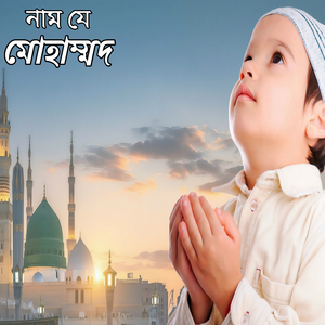 নাম যে মোহাম্মদ