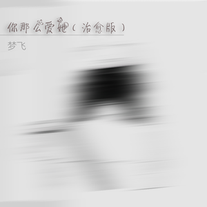 你那么爱她（治愈版）