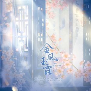 金风玉露【情人节特别版】