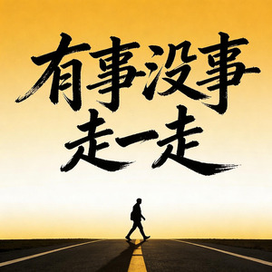 有事没事走一走