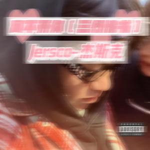 三行情书（是我离不开你了）