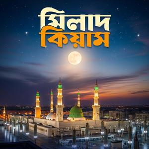 Milad Qiyam | Ya Nabi Salam Alaika | Rafi Faizy | হৃদয় শান্তি করা সেরা মিলাদ কিয়াম