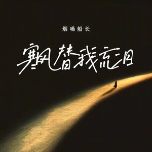 寒风替我流泪（翻自 张艺迈）