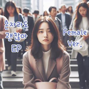 혼자라도 괜찮아