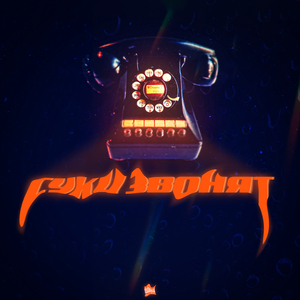 Суки звонят