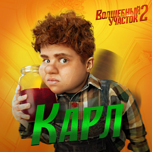 Карл (Из к/ф Волшебный участок 2)