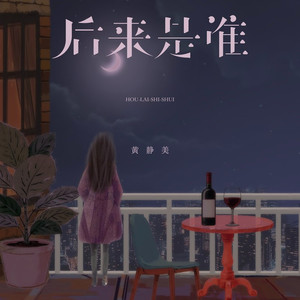 后来是谁 (烟嗓女版)