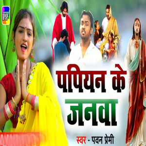 Papiyan Ke Janawa